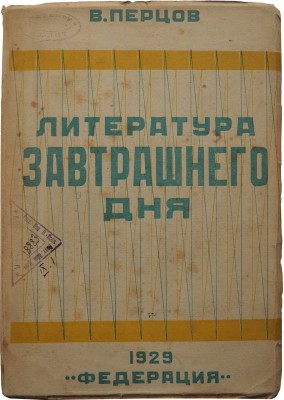 Перцов В.О. Литература завтрашнего дня. М.: Федерация, 1929.